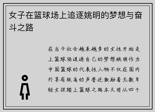 女子在篮球场上追逐姚明的梦想与奋斗之路