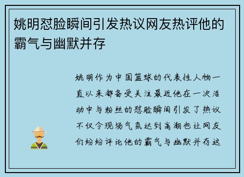 姚明怼脸瞬间引发热议网友热评他的霸气与幽默并存