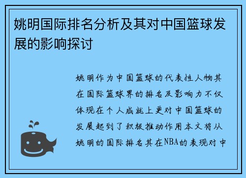姚明国际排名分析及其对中国篮球发展的影响探讨