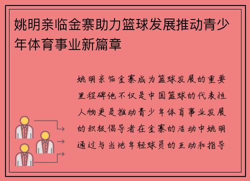 姚明亲临金寨助力篮球发展推动青少年体育事业新篇章