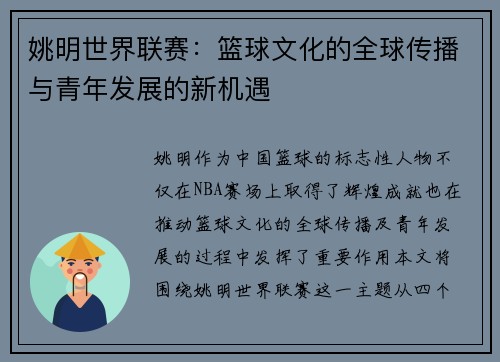 姚明世界联赛：篮球文化的全球传播与青年发展的新机遇