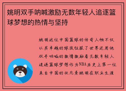 姚明双手呐喊激励无数年轻人追逐篮球梦想的热情与坚持