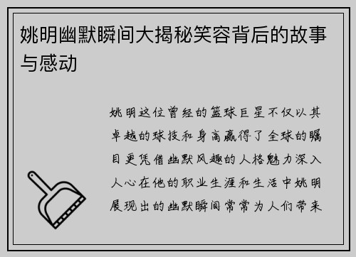 姚明幽默瞬间大揭秘笑容背后的故事与感动