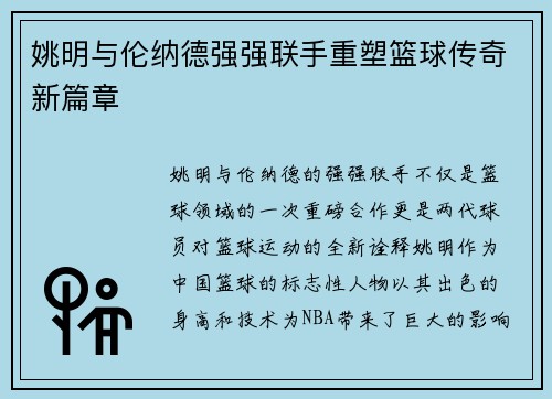 姚明与伦纳德强强联手重塑篮球传奇新篇章