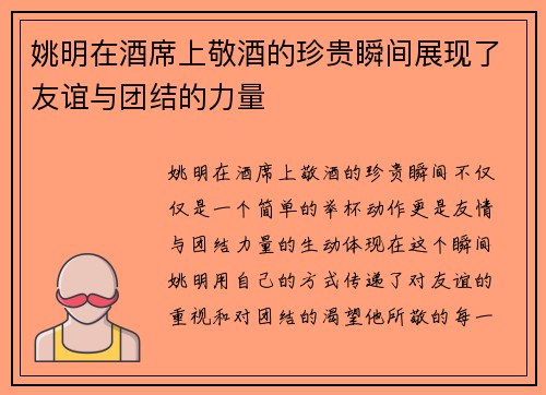 姚明在酒席上敬酒的珍贵瞬间展现了友谊与团结的力量