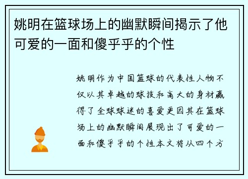 姚明在篮球场上的幽默瞬间揭示了他可爱的一面和傻乎乎的个性