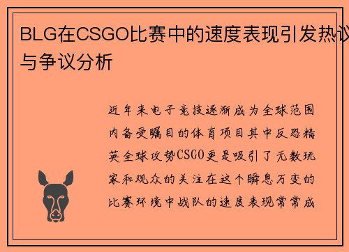 BLG在CSGO比赛中的速度表现引发热议与争议分析