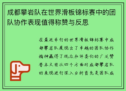 成都攀岩队在世界滑板锦标赛中的团队协作表现值得称赞与反思