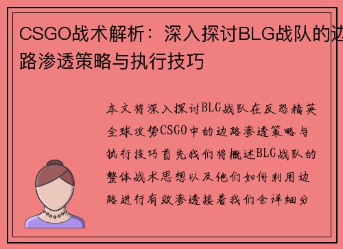 CSGO战术解析：深入探讨BLG战队的边路渗透策略与执行技巧