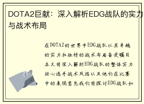 DOTA2巨献：深入解析EDG战队的实力与战术布局