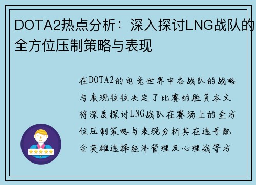 DOTA2热点分析：深入探讨LNG战队的全方位压制策略与表现
