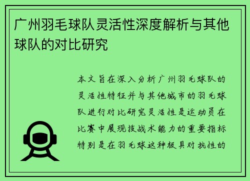 广州羽毛球队灵活性深度解析与其他球队的对比研究