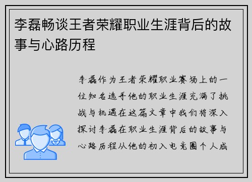 李磊畅谈王者荣耀职业生涯背后的故事与心路历程