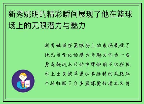 新秀姚明的精彩瞬间展现了他在篮球场上的无限潜力与魅力