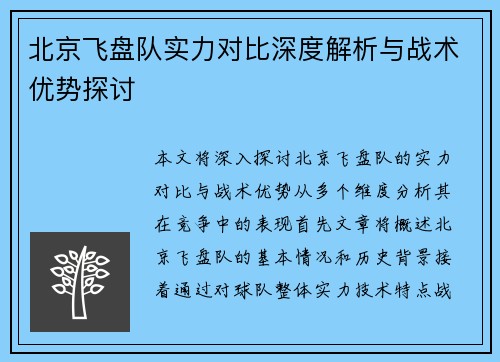 北京飞盘队实力对比深度解析与战术优势探讨