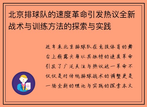 北京排球队的速度革命引发热议全新战术与训练方法的探索与实践