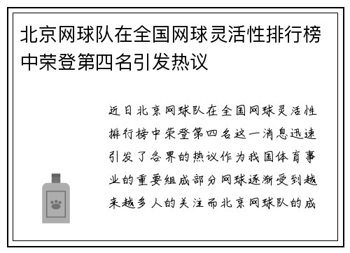 北京网球队在全国网球灵活性排行榜中荣登第四名引发热议