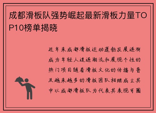 成都滑板队强势崛起最新滑板力量TOP10榜单揭晓