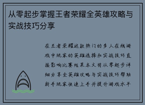 从零起步掌握王者荣耀全英雄攻略与实战技巧分享