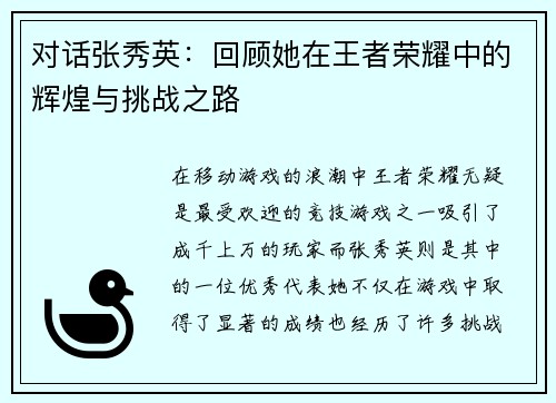 对话张秀英：回顾她在王者荣耀中的辉煌与挑战之路