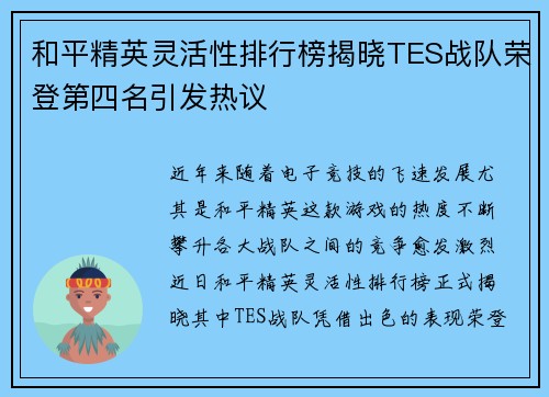和平精英灵活性排行榜揭晓TES战队荣登第四名引发热议