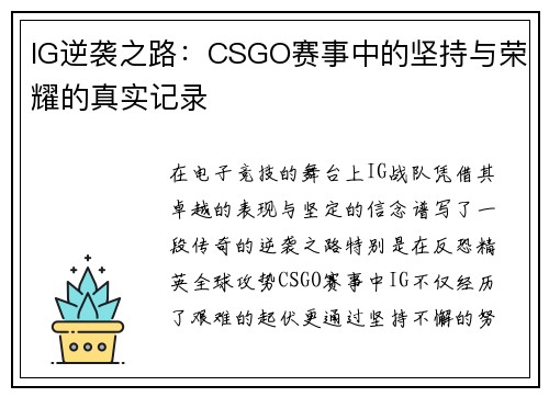 IG逆袭之路：CSGO赛事中的坚持与荣耀的真实记录