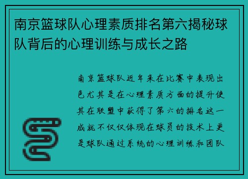 南京篮球队心理素质排名第六揭秘球队背后的心理训练与成长之路