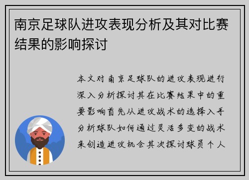 南京足球队进攻表现分析及其对比赛结果的影响探讨