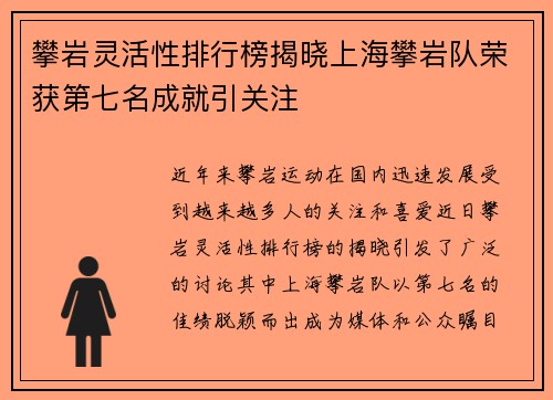 攀岩灵活性排行榜揭晓上海攀岩队荣获第七名成就引关注