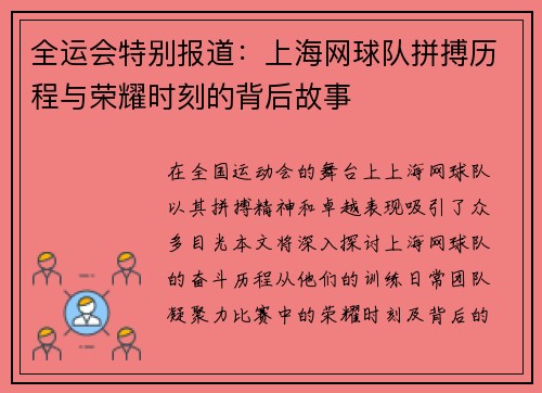 全运会特别报道：上海网球队拼搏历程与荣耀时刻的背后故事