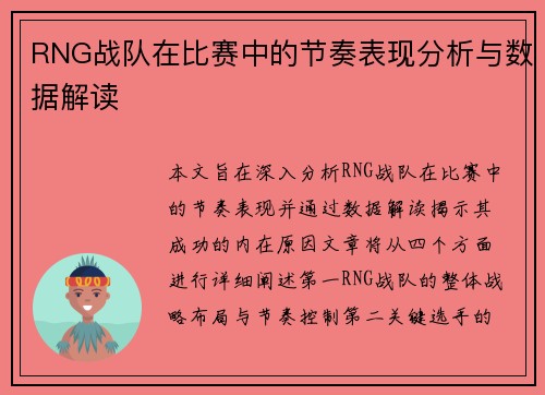 RNG战队在比赛中的节奏表现分析与数据解读