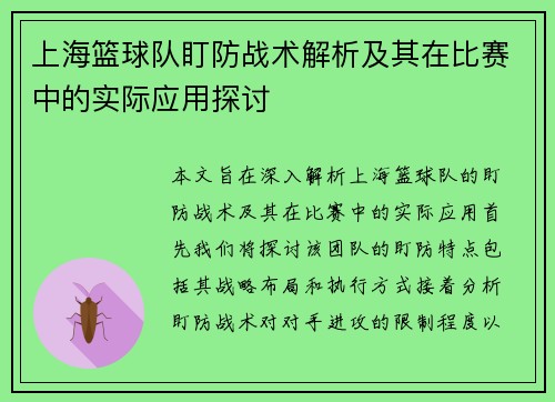 上海篮球队盯防战术解析及其在比赛中的实际应用探讨