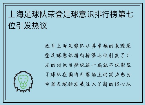 上海足球队荣登足球意识排行榜第七位引发热议