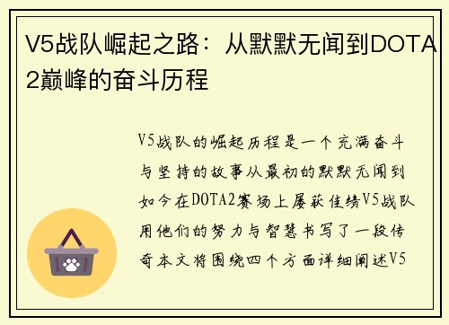 V5战队崛起之路：从默默无闻到DOTA2巅峰的奋斗历程