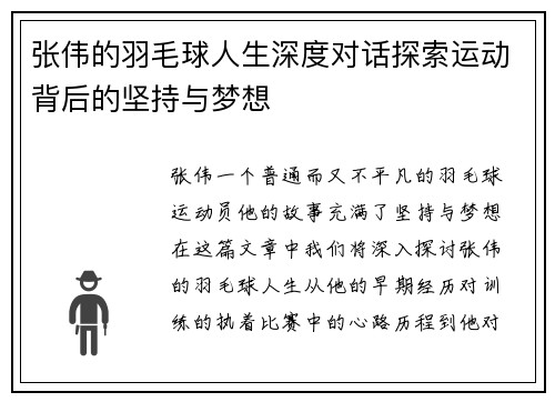 张伟的羽毛球人生深度对话探索运动背后的坚持与梦想