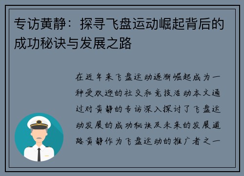 专访黄静：探寻飞盘运动崛起背后的成功秘诀与发展之路