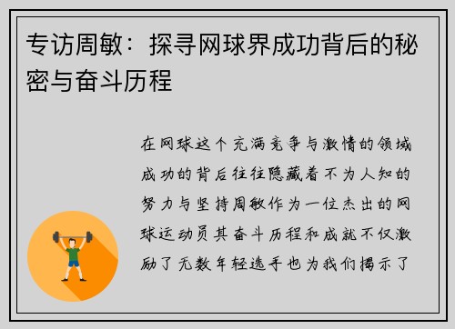 专访周敏：探寻网球界成功背后的秘密与奋斗历程