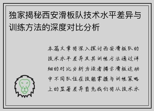 独家揭秘西安滑板队技术水平差异与训练方法的深度对比分析