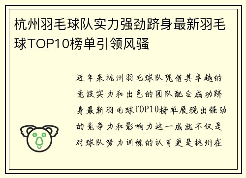 杭州羽毛球队实力强劲跻身最新羽毛球TOP10榜单引领风骚
