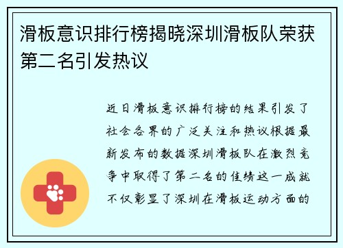 滑板意识排行榜揭晓深圳滑板队荣获第二名引发热议