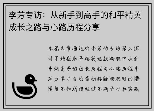 李芳专访：从新手到高手的和平精英成长之路与心路历程分享