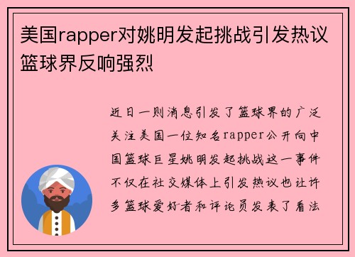 美国rapper对姚明发起挑战引发热议篮球界反响强烈