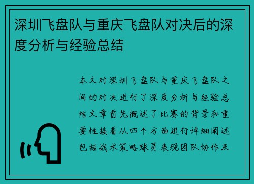 深圳飞盘队与重庆飞盘队对决后的深度分析与经验总结