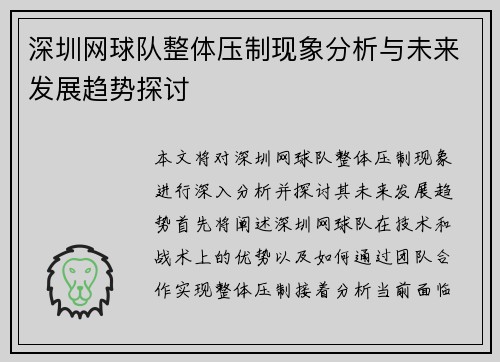 深圳网球队整体压制现象分析与未来发展趋势探讨