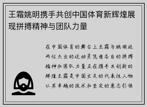 王霜姚明携手共创中国体育新辉煌展现拼搏精神与团队力量