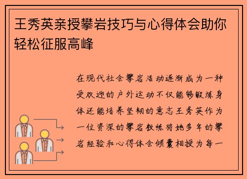 王秀英亲授攀岩技巧与心得体会助你轻松征服高峰