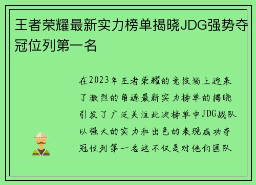 王者荣耀最新实力榜单揭晓JDG强势夺冠位列第一名