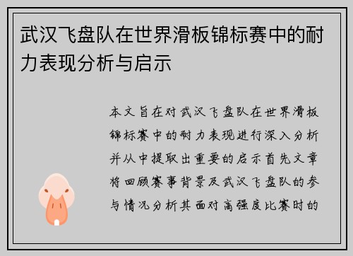 武汉飞盘队在世界滑板锦标赛中的耐力表现分析与启示