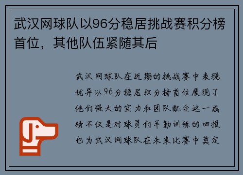 武汉网球队以96分稳居挑战赛积分榜首位，其他队伍紧随其后