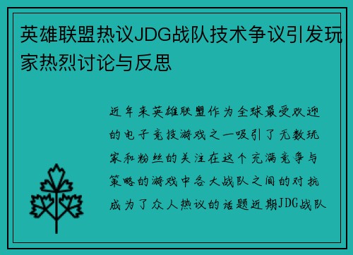 英雄联盟热议JDG战队技术争议引发玩家热烈讨论与反思